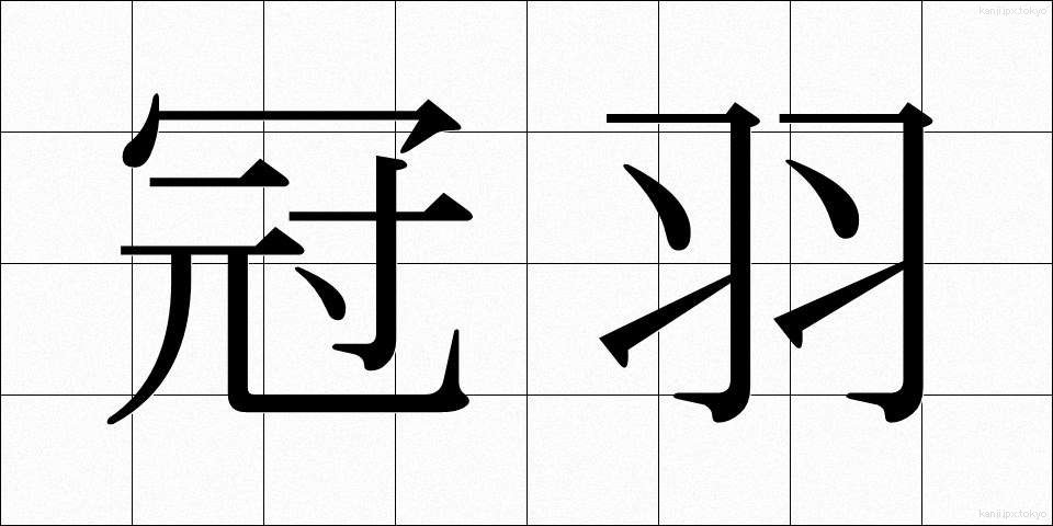 冠羽 (かんう)