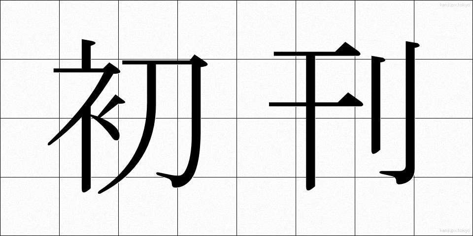 初刊 (しょかん)