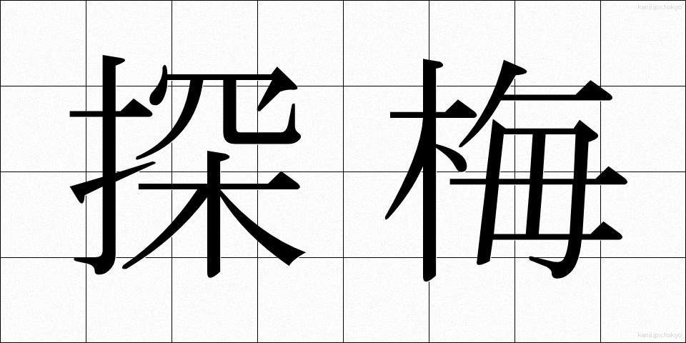 探梅 (たんばい)