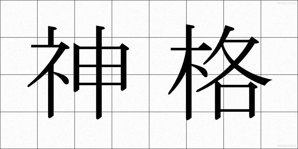 神格 (しんかく)