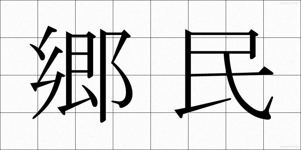 郷民 (きょうみん)