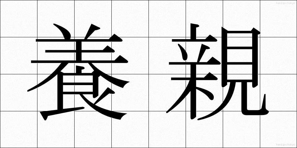 養親 (ようしん)