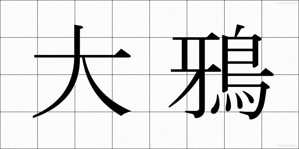 大鴉 (だいがらす)