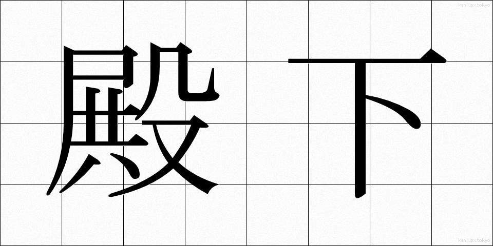 殿下 (でんか)