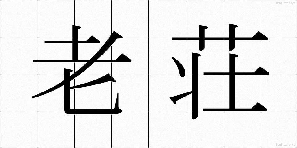 老荘 (ろうそう)
