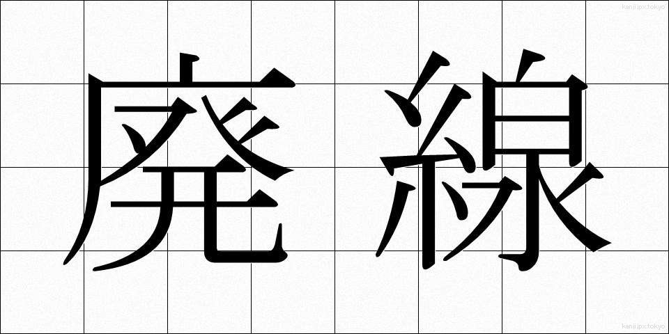 廃線 (はいせん)
