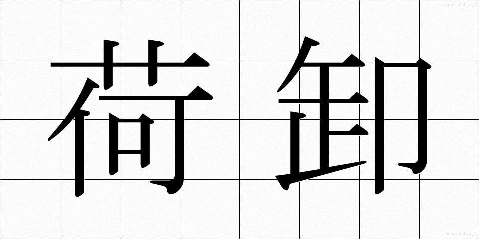 荷卸 (におろし)