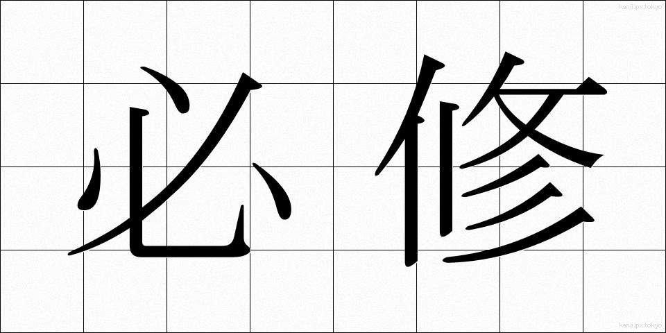 必修 (ひっしゅう)
