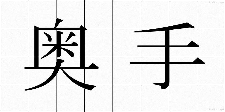 奥手 (おくて)