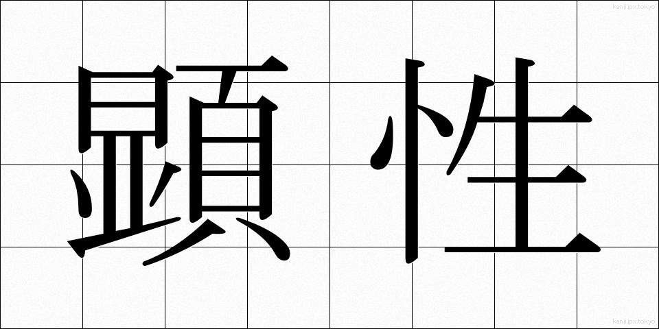 顕性 (けんせい)