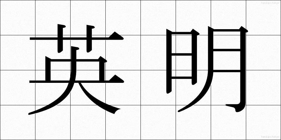 英明 (えいめい)