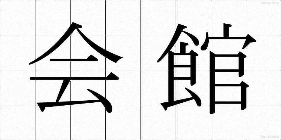 会館 (かいかん)