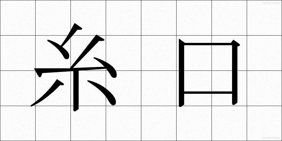 糸口 (いとぐち)