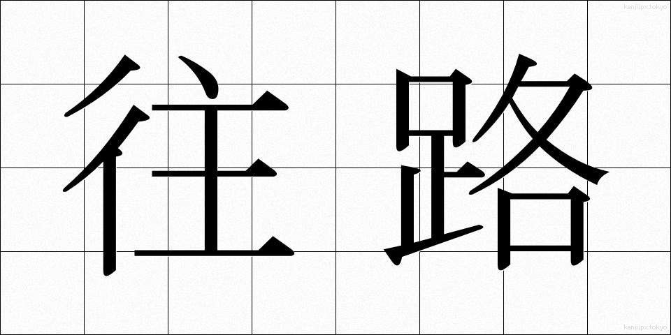 往路 (おうろ)