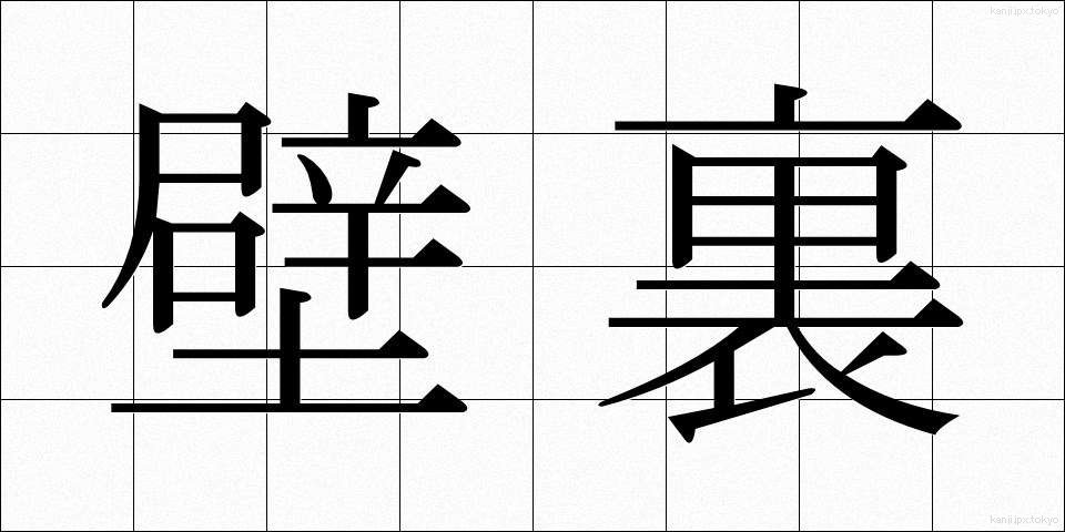 壁裏 (かべうら)