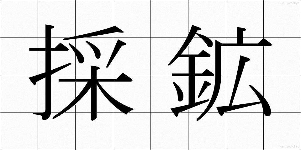 採鉱 (さいこう)