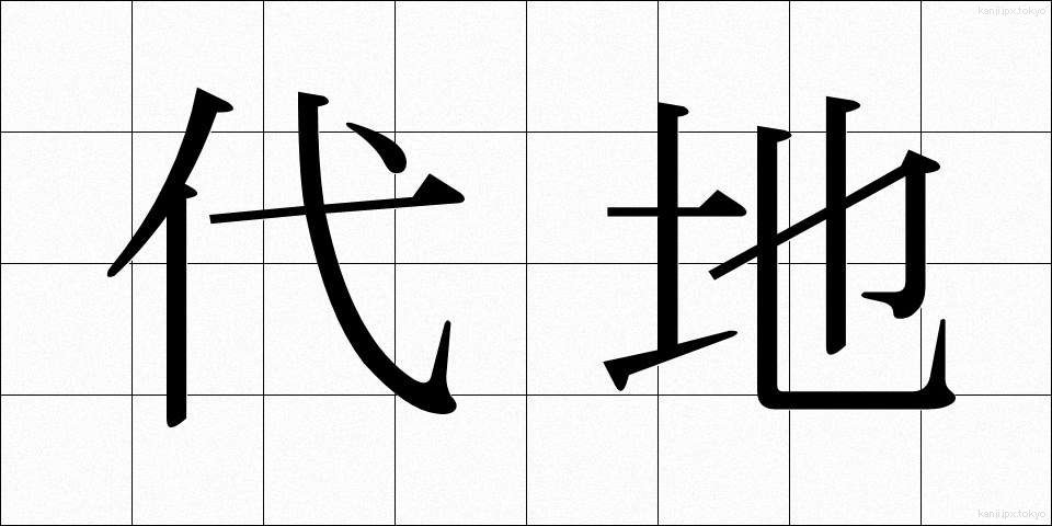 代地 (だいち)