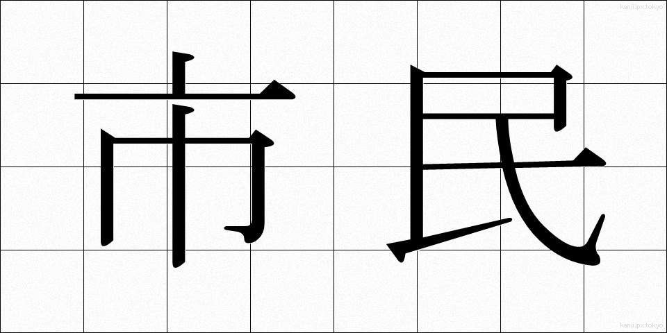 市民 (しみん)