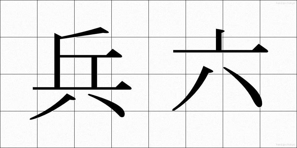 兵六 (へいろく)