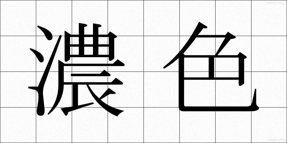 濃色 (のうしょく)