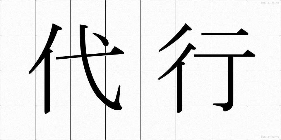 代行 (だいこう)