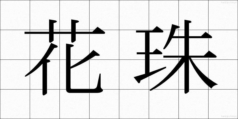 花珠 (かしゅ)