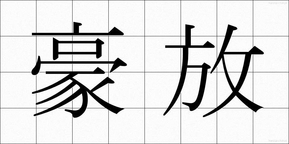 豪放 (ごうほう)