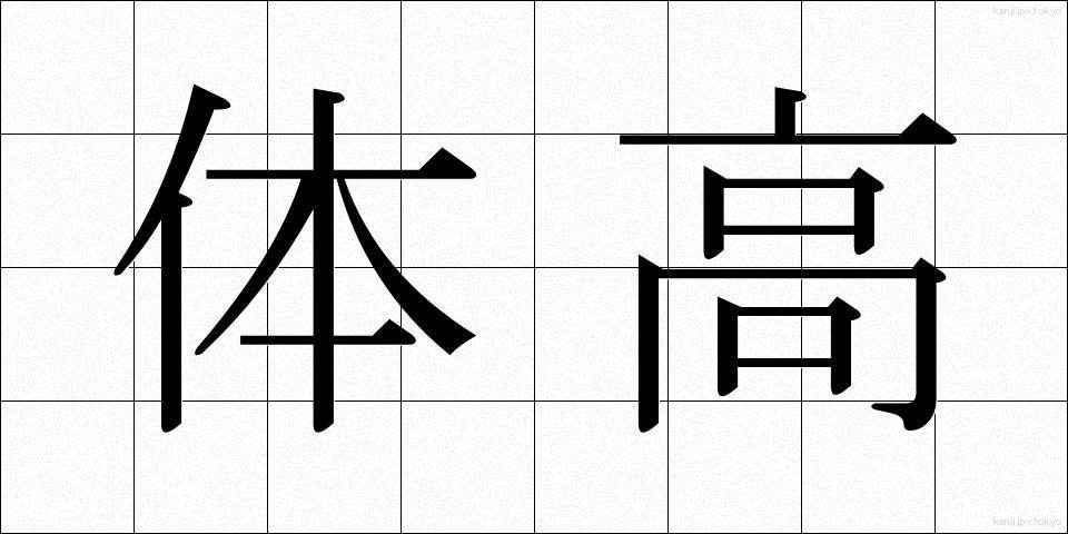 体高 (たいこう)