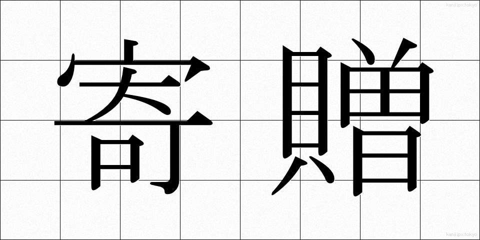 寄贈 (きそう)