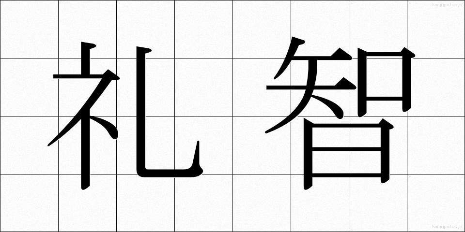 礼智 (れいち)
