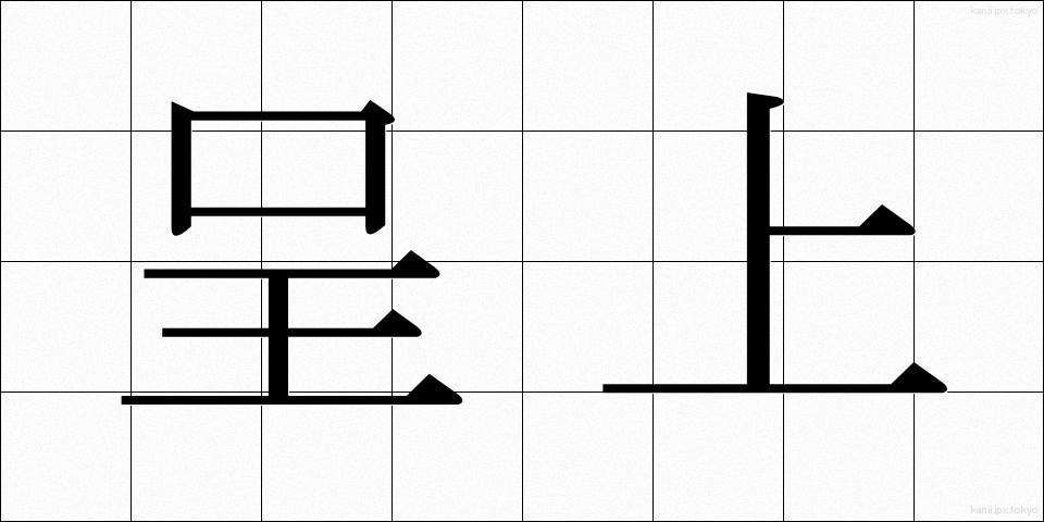 呈上 (ていじょう)
