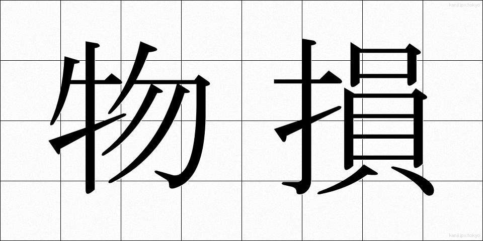 物損 (ぶっそん)