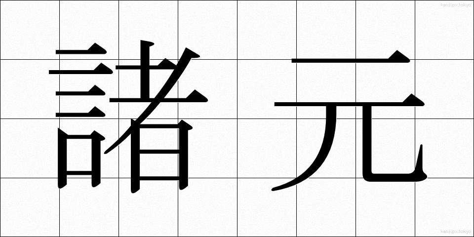 諸元 (しょげん)