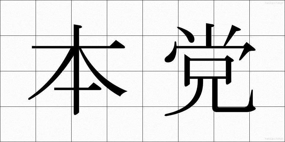 本党 (ほんとう)