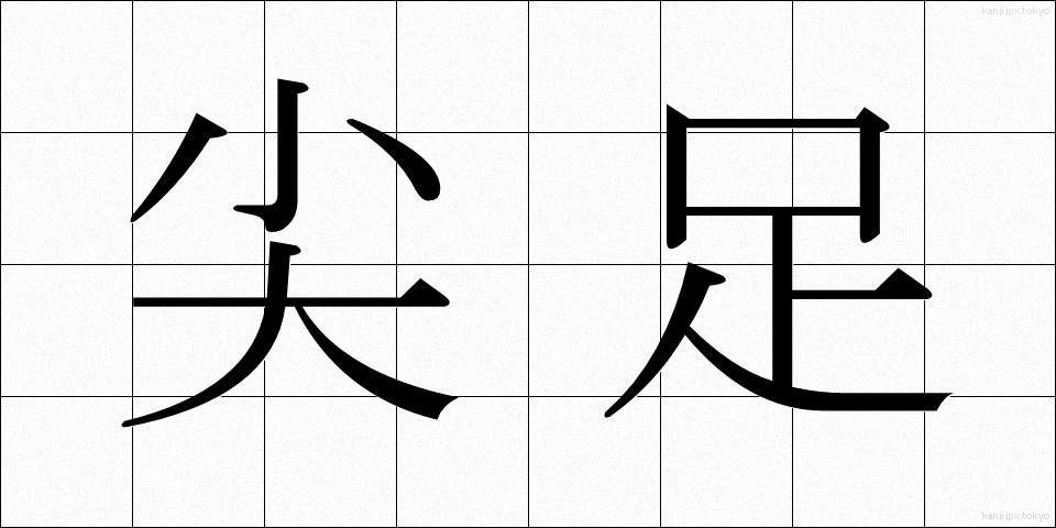 尖足 (せんそく)