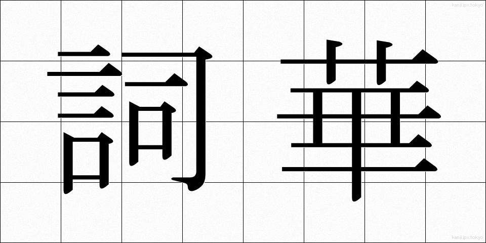 詞華 (しか)