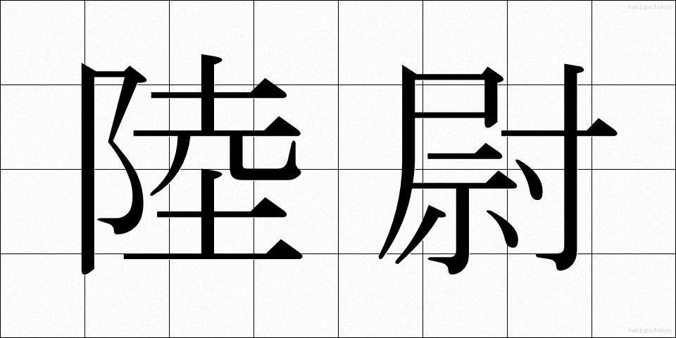 陸尉 (りくい)