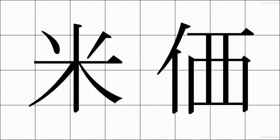 米価 (べいか)