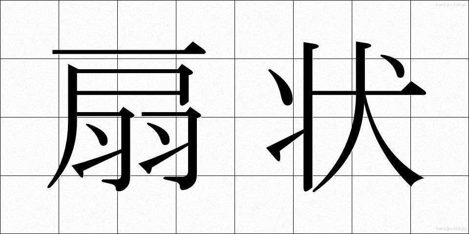 扇状 (せんじょう)