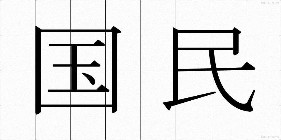 国民 (こくみん)