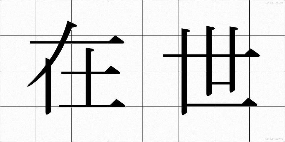 在世 (ざいせい)