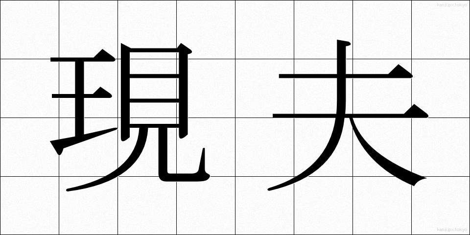 現夫 (げんぷ)