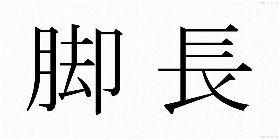脚長 (きゃくなが)
