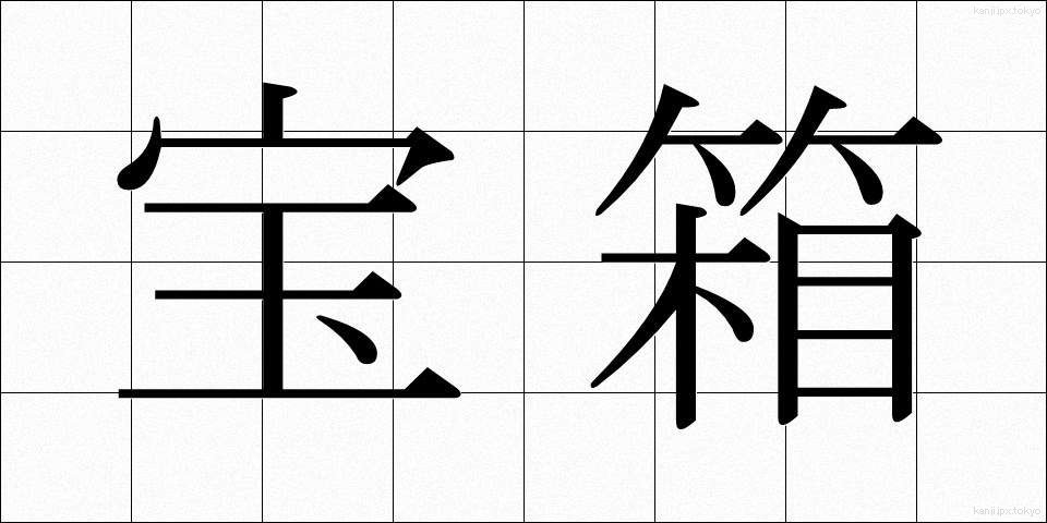 宝箱 (たからばこ)