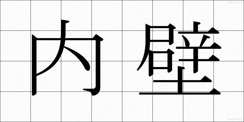 内壁 (ないへき)