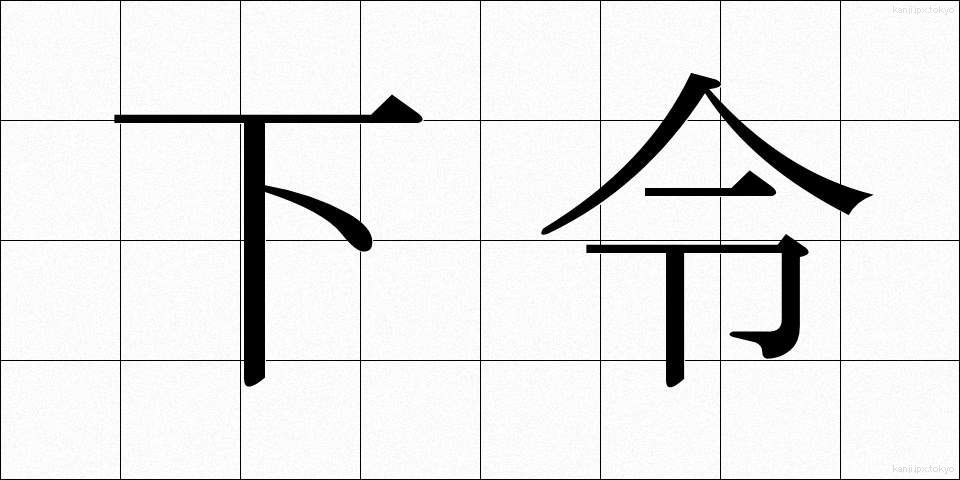 下令 (したれい)