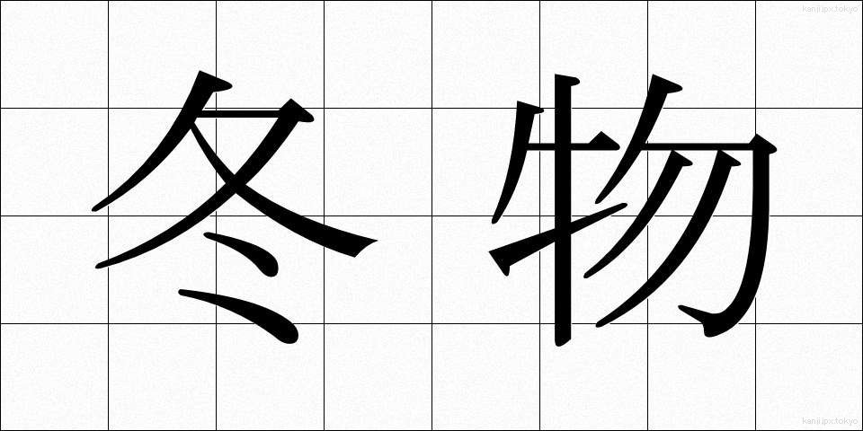冬物 (ふゆもの)