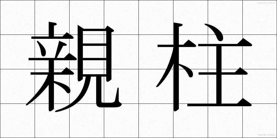 親柱 (しんばしら)