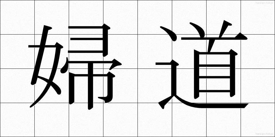 婦道 (ふどう)