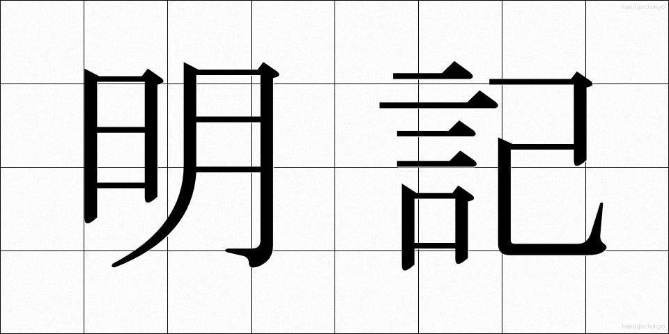 明記 (めいき)